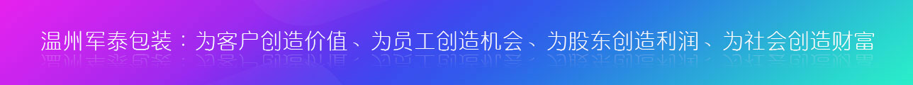 温州华正包装股份